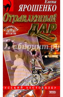 Елена Ярошенко - Отравленный дар обложка книги Елена Ярошенко - Отравленный дар обложка книги
