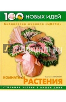 Анастасия Анисимова - Комнатные растения обложка книги Анастасия Анисимова - Комнатные растения обложка книги