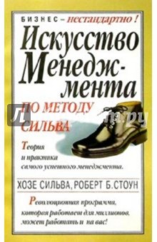 Сильва, Стоун - Искусство менеджмента по методу Сильва обложка книги Сильва, Стоун - Искусство менеджмента по методу Сильва обложка книги
