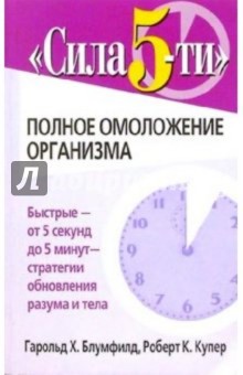 Блумфилд, Купер - Сила 5-ти: полное омоложение организма обложка книги Блумфилд, Купер - Сила 5-ти: полное омоложение организма обложка книги