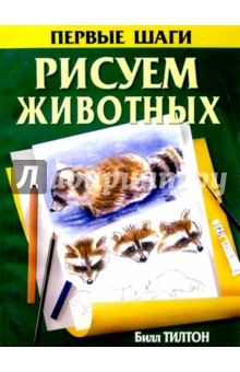 Рисуем животных - Билл Тилтон