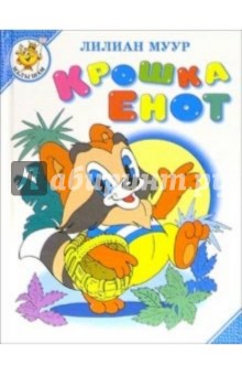 Лилиан Муур - Крошка Енот и тот, кто сидит в пруду обложка книги Лилиан Муур - Крошка Енот и тот, кто сидит в пруду обложка книги