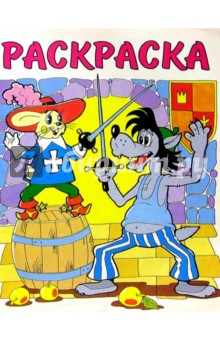 Раскраска (Ну, погоди!-5) обложка книги Раскраска (Ну, погоди!-5) обложка книги