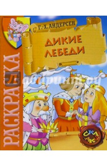 Дикие лебеди