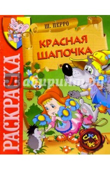 Красная Шапочка обложка книги Красная Шапочка обложка книги