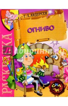 Огниво (раскраска) обложка книги Огниво (раскраска) обложка книги