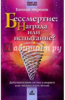Евгений Миронов - Бессмертие: награда или испытание? обложка книги Евгений Миронов - Бессмертие: награда или испытание? обложка книги