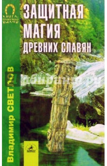 Защитная магия древних славян - Владимир Светлов