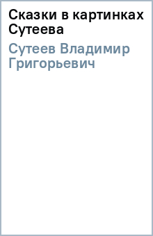 Владимир Сутеев - Сказки в картинках Сутеева обложка книги Владимир Сутеев - Сказки в картинках Сутеева обложка книги