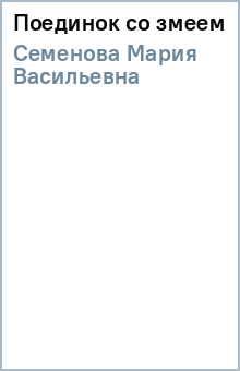 Мария Семенова - Поединок со змеем обложка книги Мария Семенова - Поединок со змеем обложка книги
