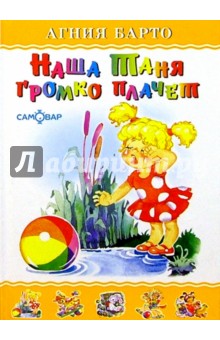 Агния Барто - Наша Таня громко плачет обложка книги Агния Барто - Наша Таня громко плачет обложка книги
