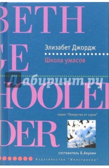 Элизабет Джордж - Школа ужасов: Роман обложка книги Элизабет Джордж - Школа ужасов: Роман обложка книги