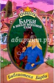 Барби в школе верховой езды обложка книги Барби в школе верховой езды обложка книги