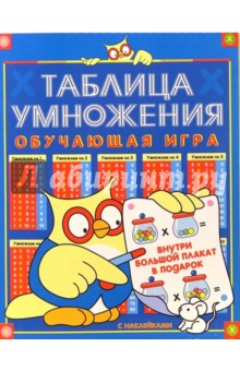 Таблица умножения. Обучающая игра с наклейками (Сова с плакатом)