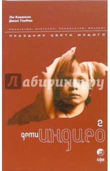 Дети Индиго-2: Праздник цвета Индиго - Кэрролл, Тоубер