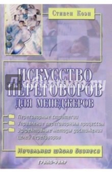 Искусство переговоров для менеджеров - Стивен Коэн