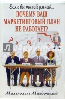Почему ваш маркетинговый план не работает? - Малькольм Макдональд