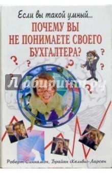 Синнамон, Ларсен-Хельвиг - Почему вы не понимаете своего бухгалтера? обложка книги Синнамон, Ларсен-Хельвиг - Почему вы не понимаете своего бухгалтера? обложка книги