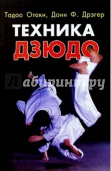 Тадао Отаки - Техника дзюдо обложка книги Тадао Отаки - Техника дзюдо обложка книги