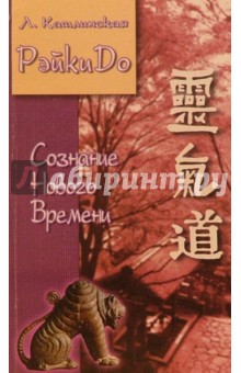 Сознание Нового Времени. РэйкиДо-5 - Лиза Кашлинская Сознание Нового Времени. РэйкиДо-5 - Лиза Кашлинская