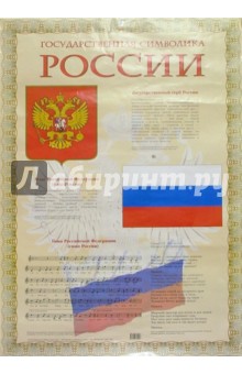 Плакат: Государственная символика России (А1)