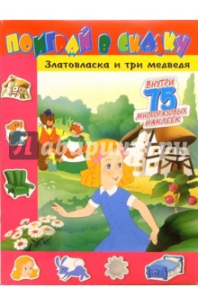 Поиграй в сказку. Златовласка и три медведя обложка книги Поиграй в сказку. Златовласка и три медведя обложка книги