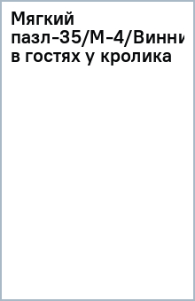 Мягкий пазл-35/М-4/Винни-Пух в гостях у кролика обложка книги Мягкий пазл-35/М-4/Винни-Пух в гостях у кролика обложка книги