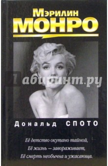 Дональд Спото - Мэрилин Монро обложка книги Дональд Спото - Мэрилин Монро обложка книги