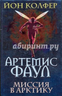 Йон Колфер - Артемис Фаул. Миссия в Арктику обложка книги Йон Колфер - Артемис Фаул. Миссия в Арктику обложка книги