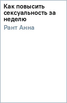 Как повысить сексуальность за неделю
