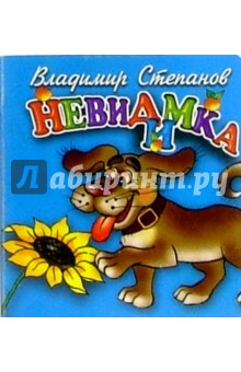 Владимир Степанов - Невидимка обложка книги Владимир Степанов - Невидимка обложка книги