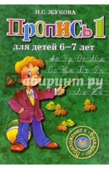 Надежда Жукова - Пропись 1. Для детей 6-7 лет обложка книги Надежда Жукова - Пропись 1. Для детей 6-7 лет обложка книги