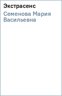 Мария Семенова - Экстрасенс обложка книги Мария Семенова - Экстрасенс обложка книги