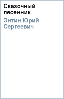 Юрий Энтин - Сказочный песенник обложка книги Юрий Энтин - Сказочный песенник обложка книги
