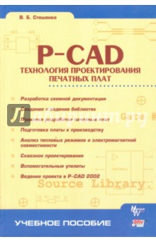 P-CAD. Технология проектирования печатных плат - Владимир Стешенко