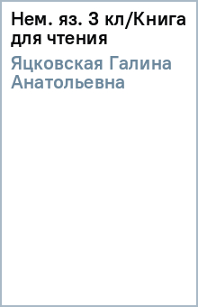 Галина Яцковская - Нем. яз. 3 кл/Книга для чтения обложка книги Галина Яцковская - Нем. яз. 3 кл/Книга для чтения обложка книги
