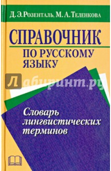 Теленкова, Розенталь - Справочник по русскому языку. Словарь лингвистических терминов обложка книги Теленкова, Розенталь - Справочник по русскому языку. Словарь лингвистических терминов обложка книги