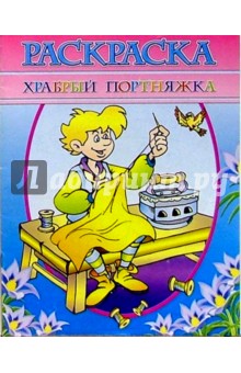 Раскраска "Храбрый портняжка" обложка книги Раскраска "Храбрый портняжка" обложка книги