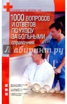 1000 вопросов и ответов по уходу за больными: Справочник - Дмитрий Федоров