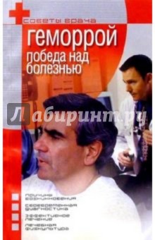 Юрий Гаин - Геморрой: Победа над болезнью обложка книги Юрий Гаин - Геморрой: Победа над болезнью обложка книги
