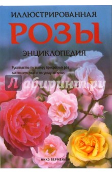 Нико Вермейлен - Розы. Иллюстрированная энциклопедия обложка книги Нико Вермейлен - Розы. Иллюстрированная энциклопедия обложка книги