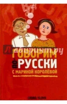Марина Королева - Говорим по-русски с Мариной Королевой обложка книги Марина Королева - Говорим по-русски с Мариной Королевой обложка книги