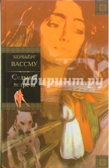 Хербьёрг Вассму - Седьмая встреча: Роман обложка книги Хербьёрг Вассму - Седьмая встреча: Роман обложка книги