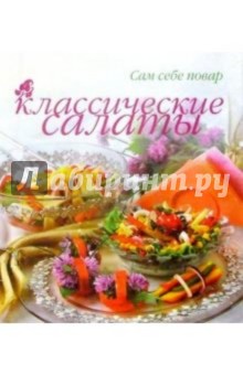 Альбина Арсланова - Классические салаты (пружина) обложка книги Альбина Арсланова - Классические салаты (пружина) обложка книги