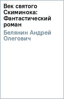 Век святого Скиминока: Фантастический роман - Андрей Белянин