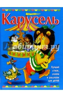 Карусель: Сказки, стихи, рассказы обложка книги Карусель: Сказки, стихи, рассказы обложка книги