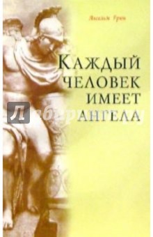 Ансельм Грюн - Каждый человек имеет ангела обложка книги Ансельм Грюн - Каждый человек имеет ангела обложка книги