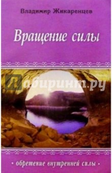 Владимир Жикаренцев - Вращение силы обложка книги Владимир Жикаренцев - Вращение силы обложка книги