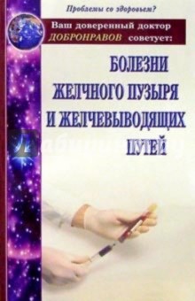 Болезни желчного пузыря и желчевыводящих путей - Александр Добронравов