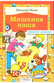 Николай Носов - Мишкина каша: Рассказы обложка книги Николай Носов - Мишкина каша: Рассказы обложка книги